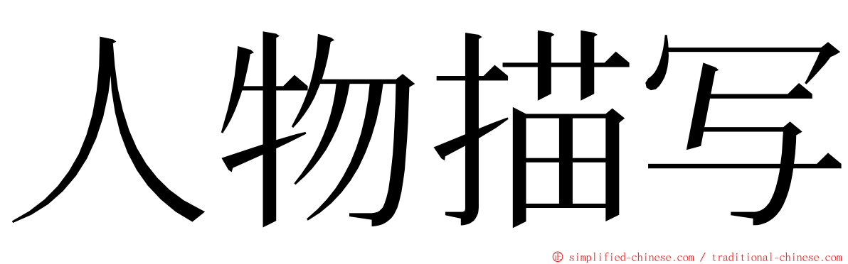 人物描写 ming font