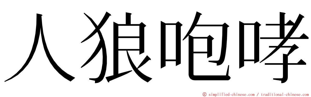 人狼咆哮 ming font