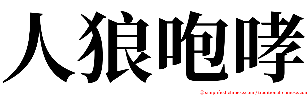 人狼咆哮 serif font