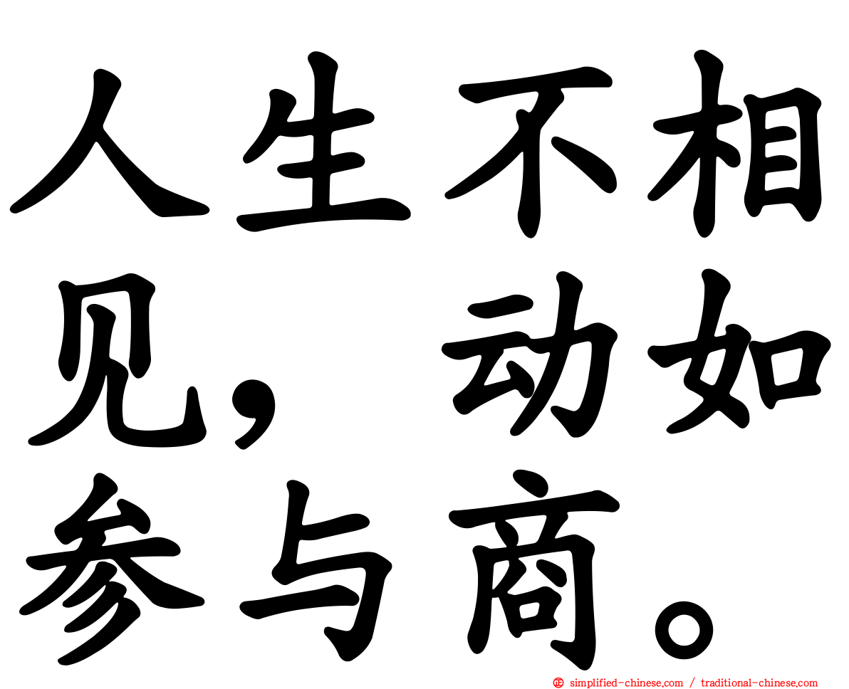 人生不相见，动如参与商。