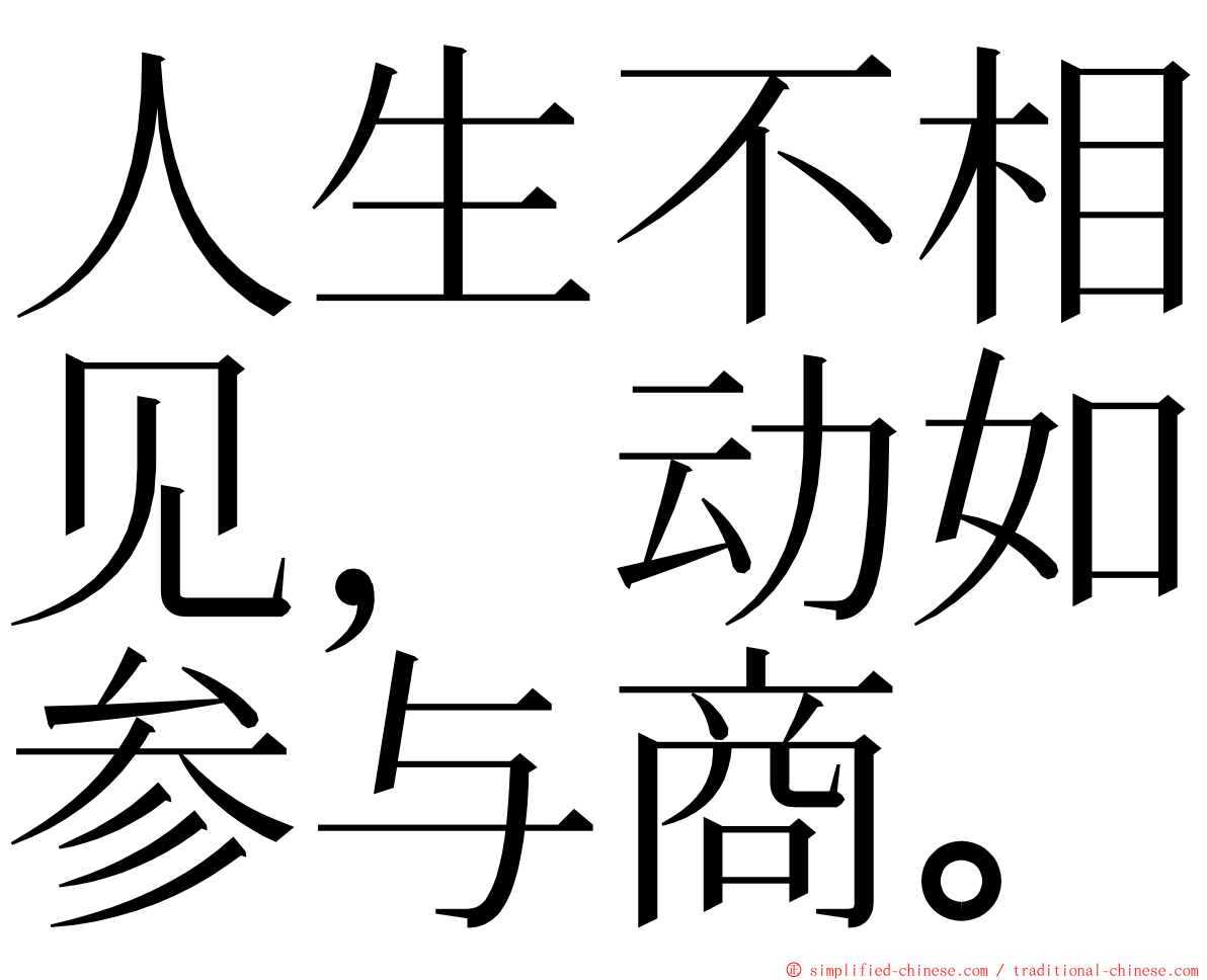 人生不相见，动如参与商。 ming font