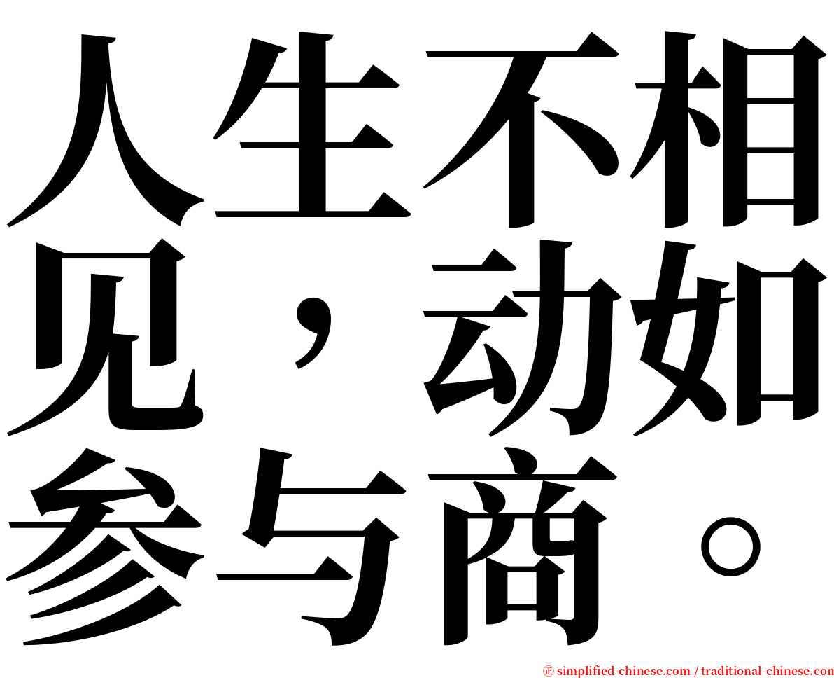 人生不相见，动如参与商。 serif font