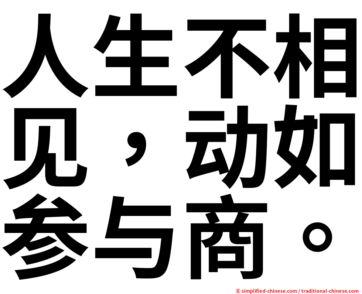 人生不相见，动如参与商。