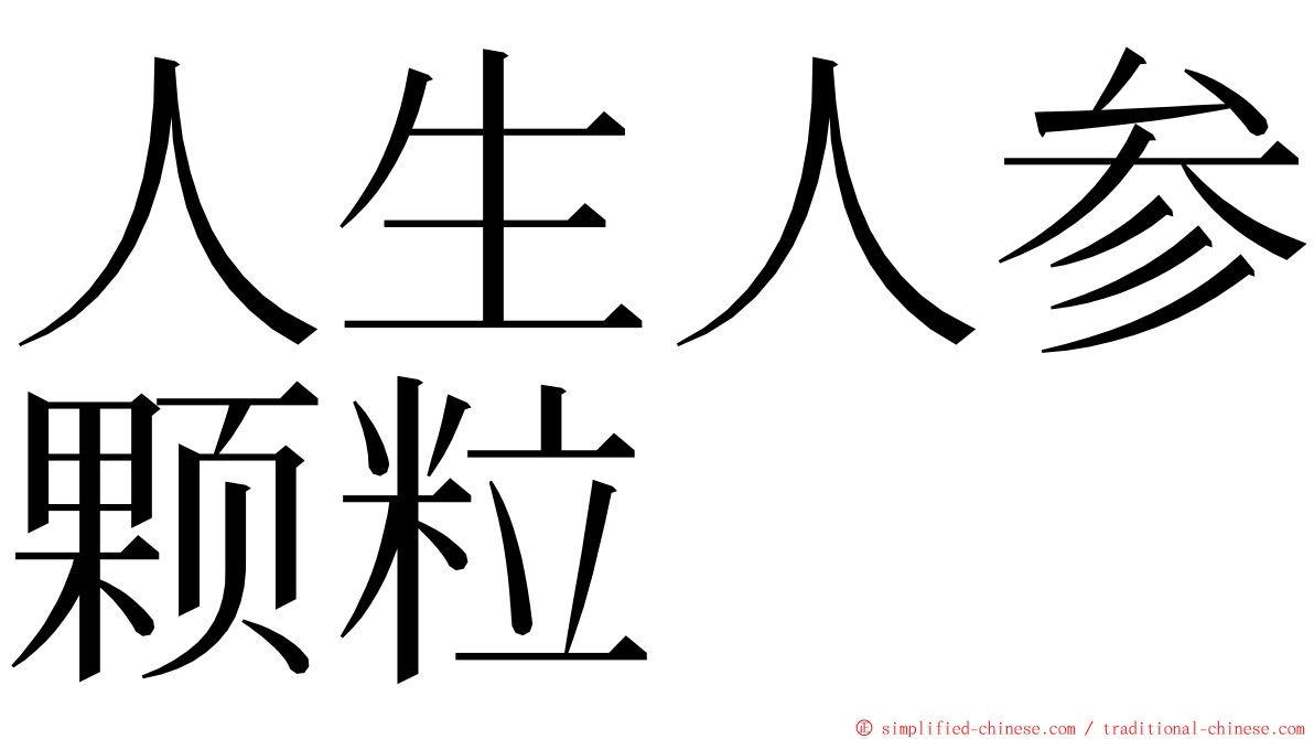 人生人参颗粒 ming font