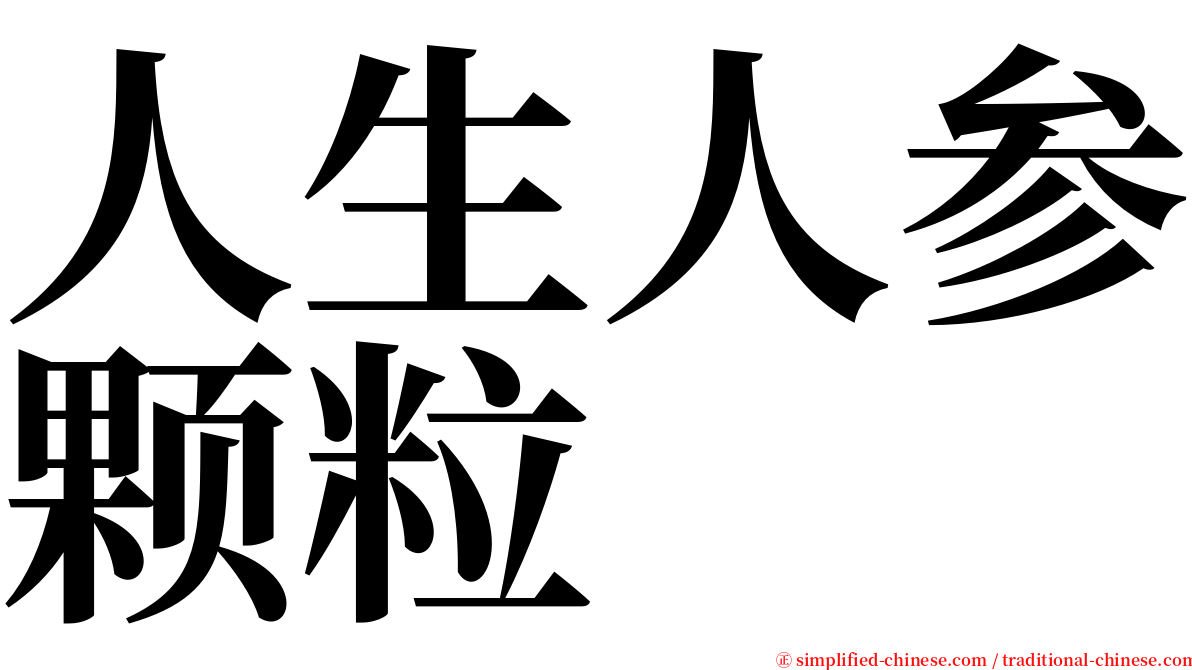 人生人参颗粒 serif font