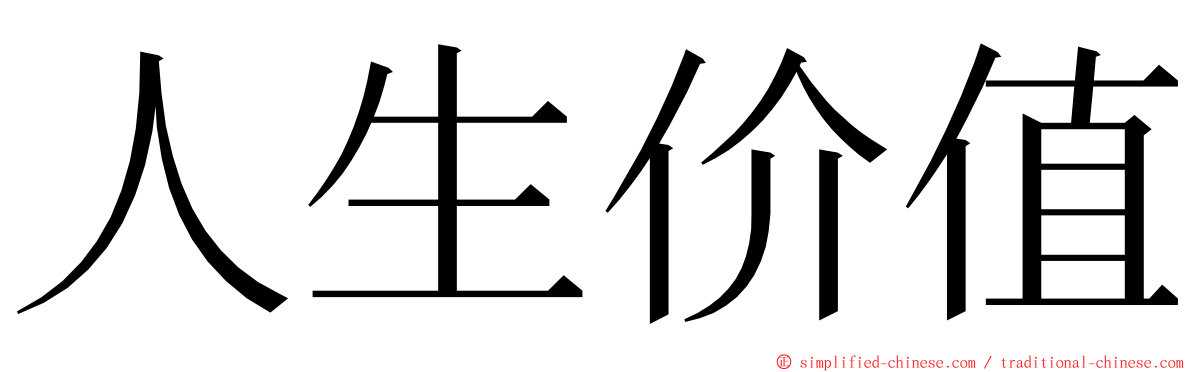 人生价值 ming font