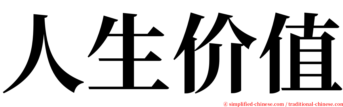 人生价值 serif font