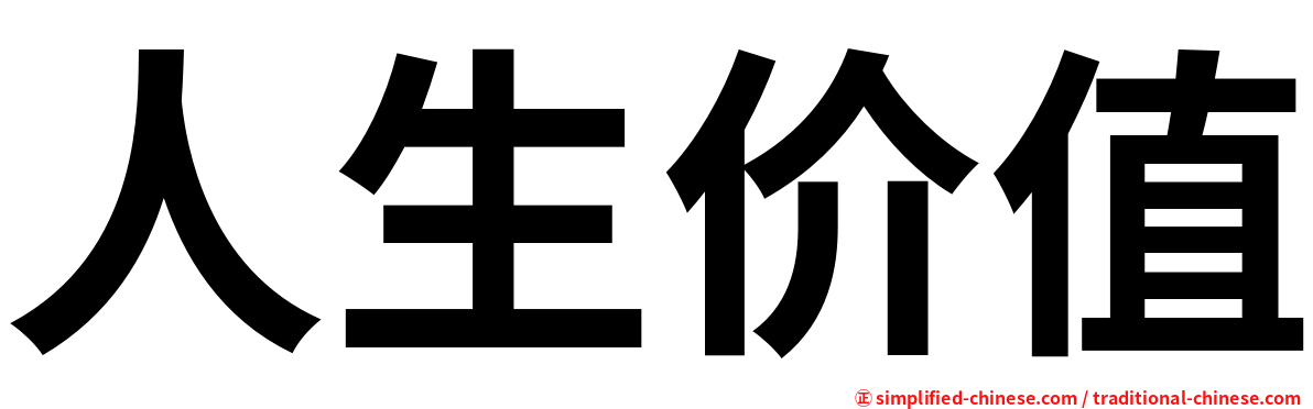 人生价值