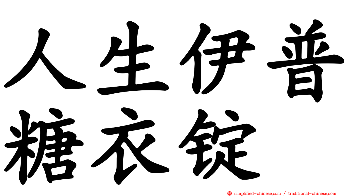 人生伊普糖衣锭