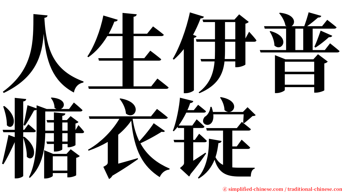 人生伊普糖衣锭 serif font