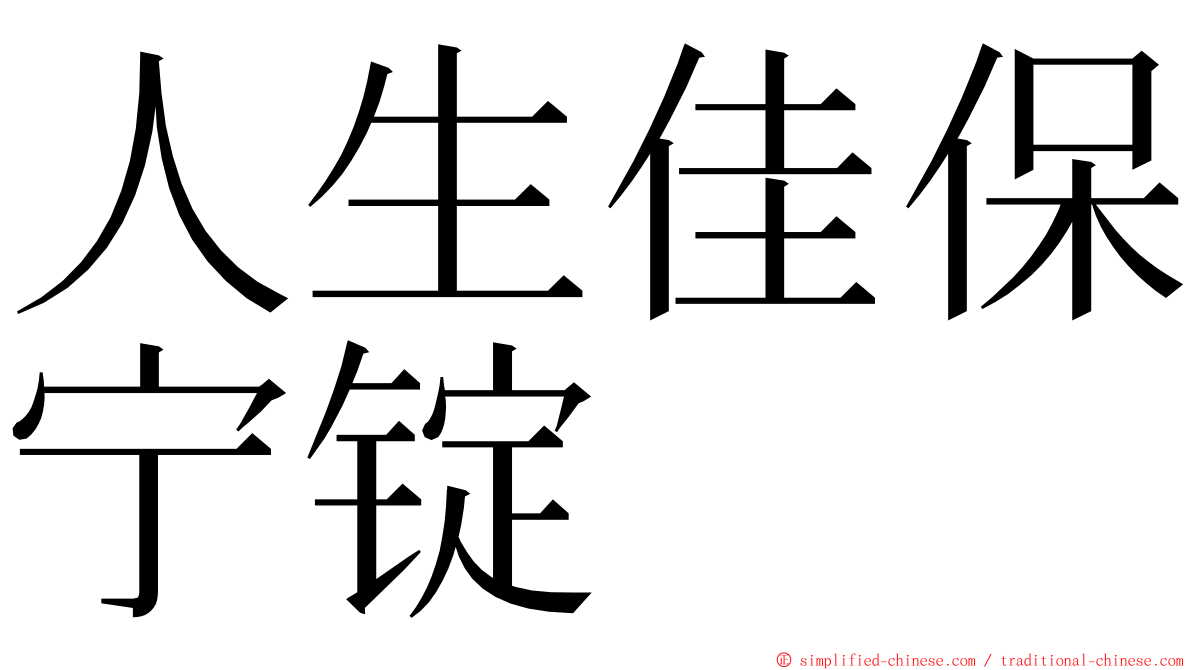 人生佳保宁锭 ming font