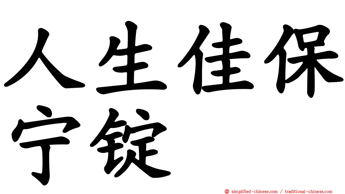 人生佳保宁锭