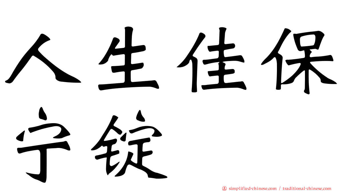 人生佳保宁锭