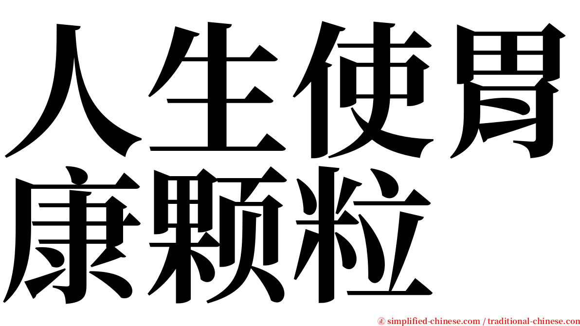 人生使胃康颗粒 serif font