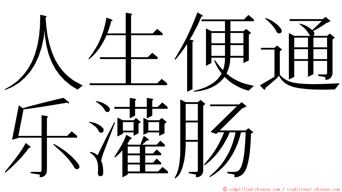 人生便通乐灌肠 ming font