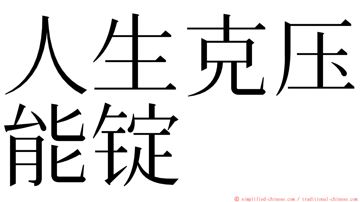 人生克压能锭 ming font