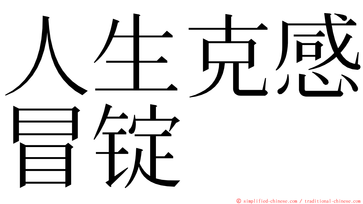 人生克感冒锭 ming font