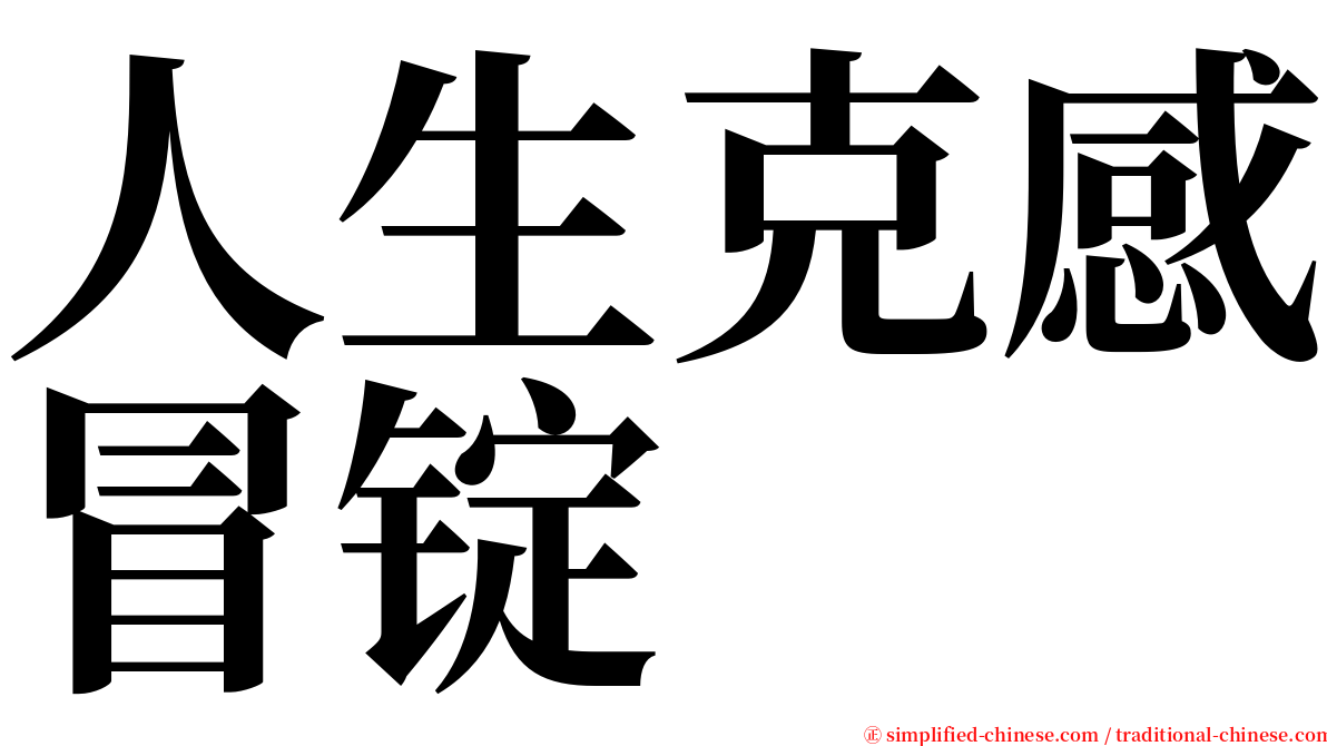 人生克感冒锭 serif font