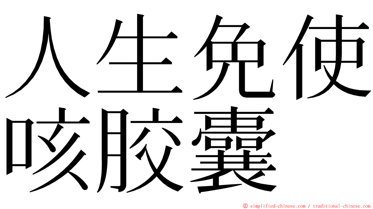 人生免使咳胶囊 ming font