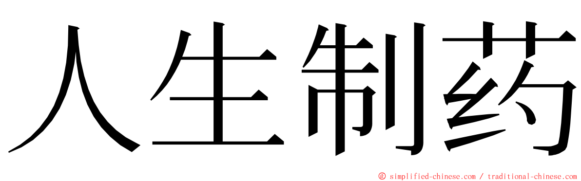 人生制药 ming font