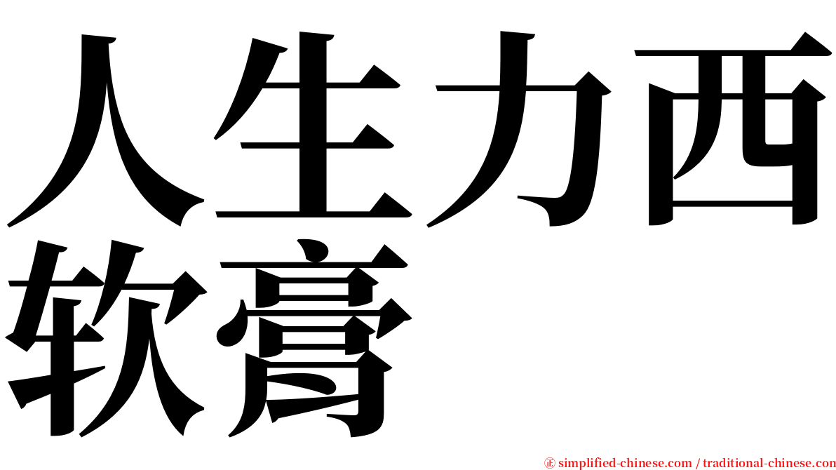 人生力西软膏 serif font