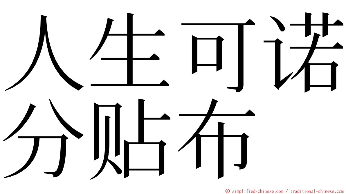 人生可诺分贴布 ming font