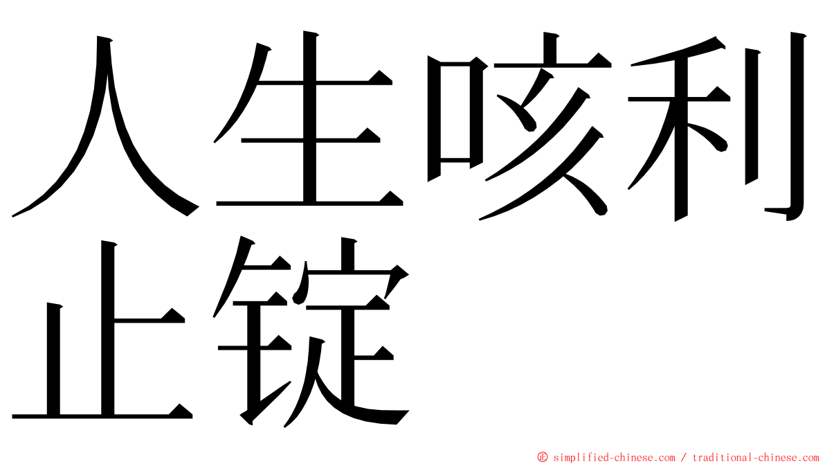 人生咳利止锭 ming font