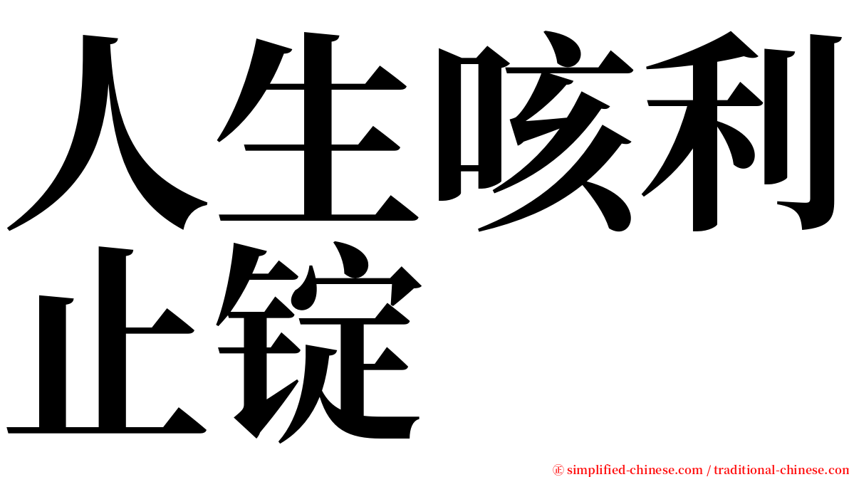 人生咳利止锭 serif font