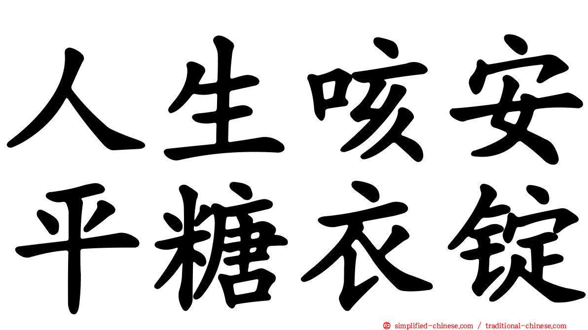 人生咳安平糖衣锭