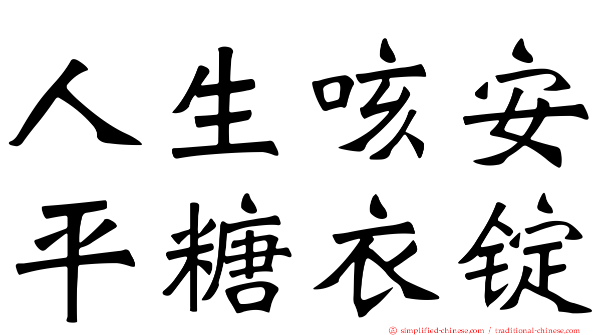 人生咳安平糖衣锭