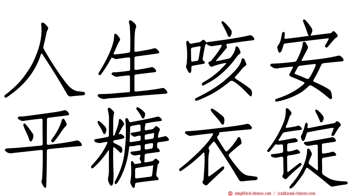 人生咳安平糖衣锭