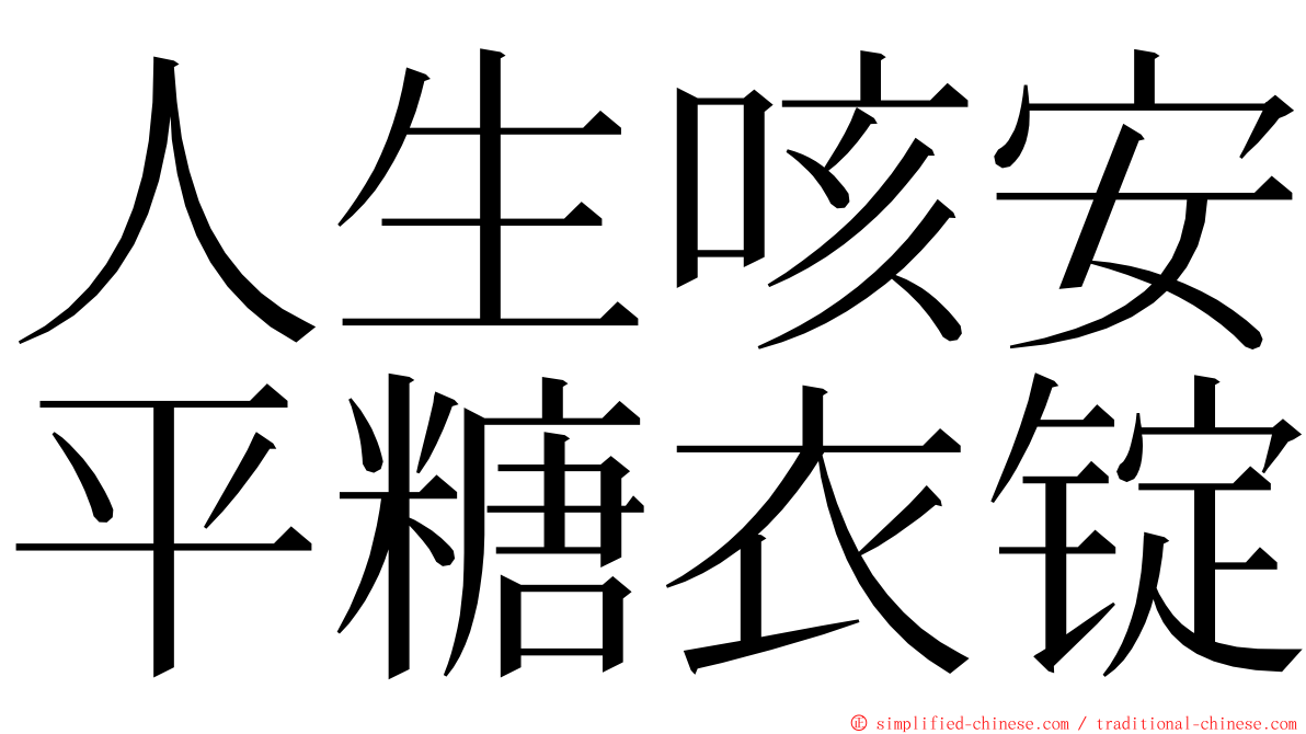 人生咳安平糖衣锭 ming font