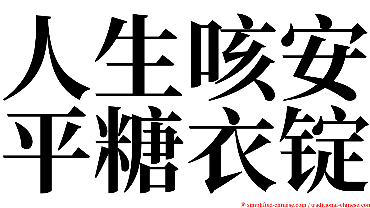 人生咳安平糖衣锭 serif font