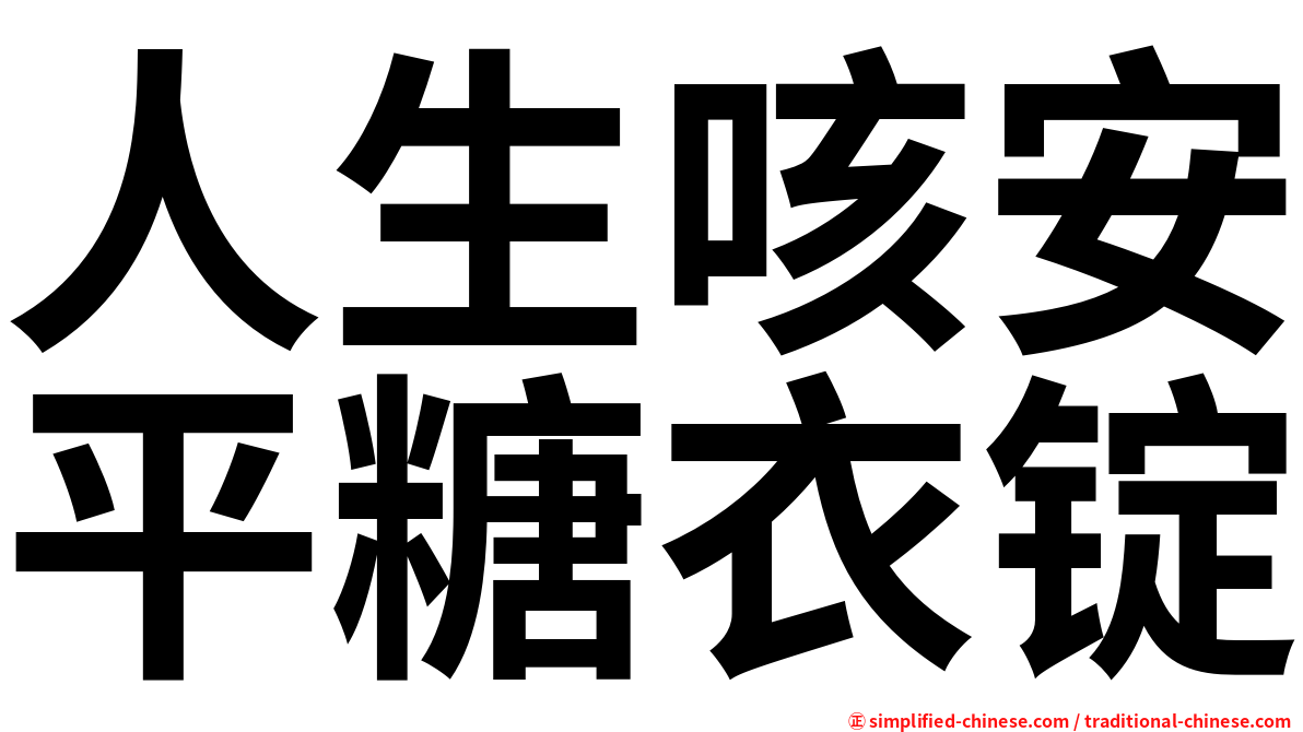 人生咳安平糖衣锭