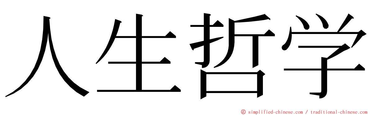 人生哲学 ming font