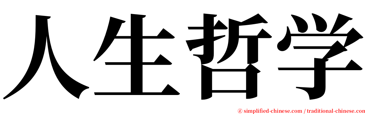 人生哲学 serif font