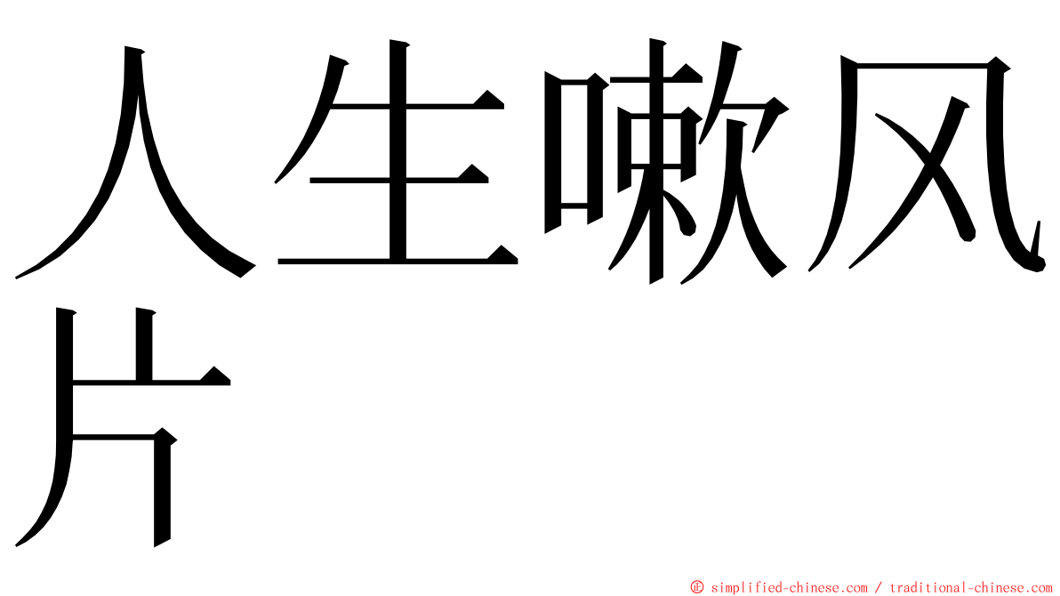 人生嗽风片 ming font