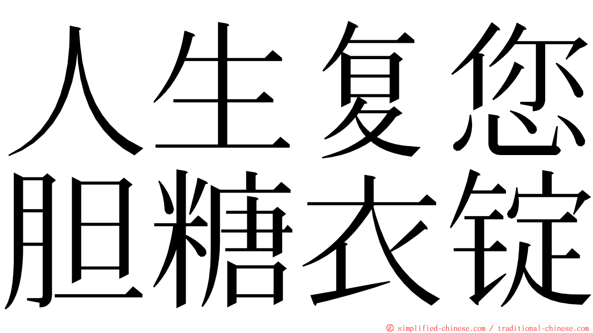 人生复您胆糖衣锭 ming font