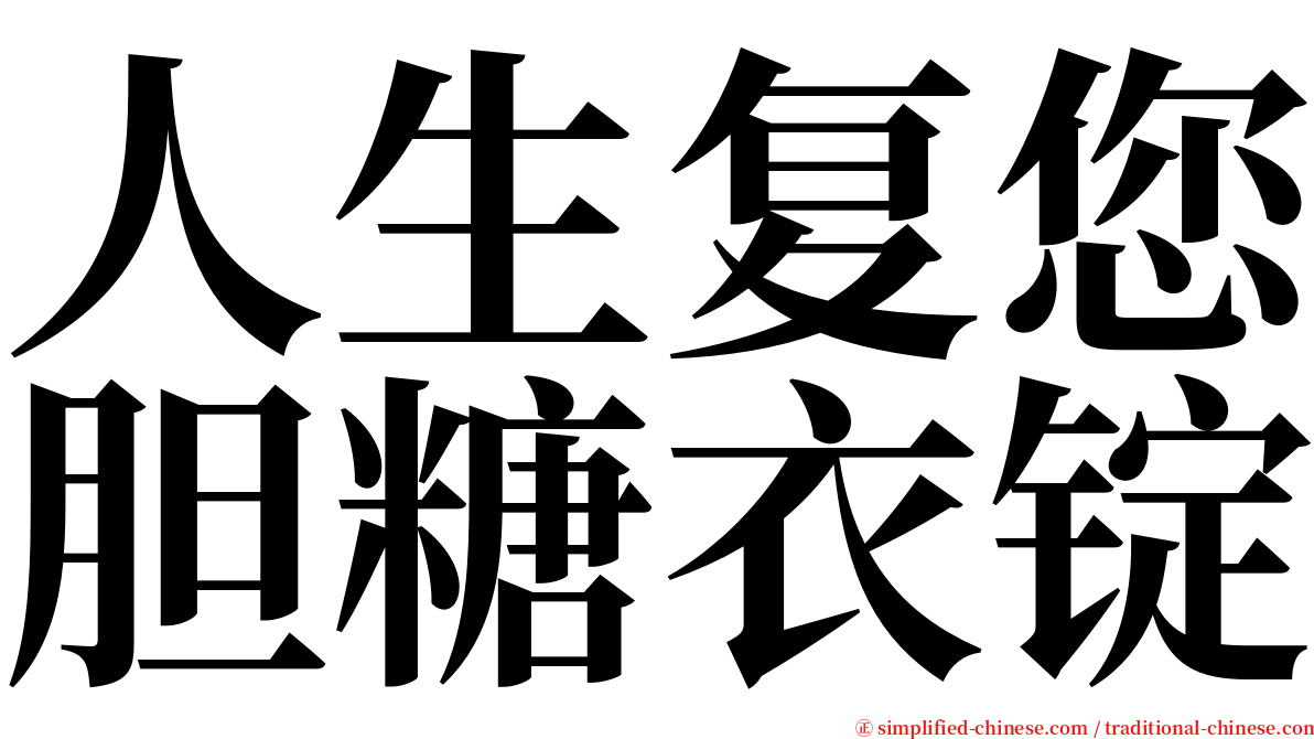 人生复您胆糖衣锭 serif font