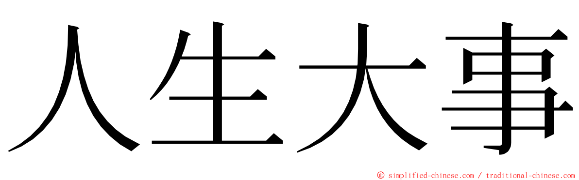 人生大事 ming font