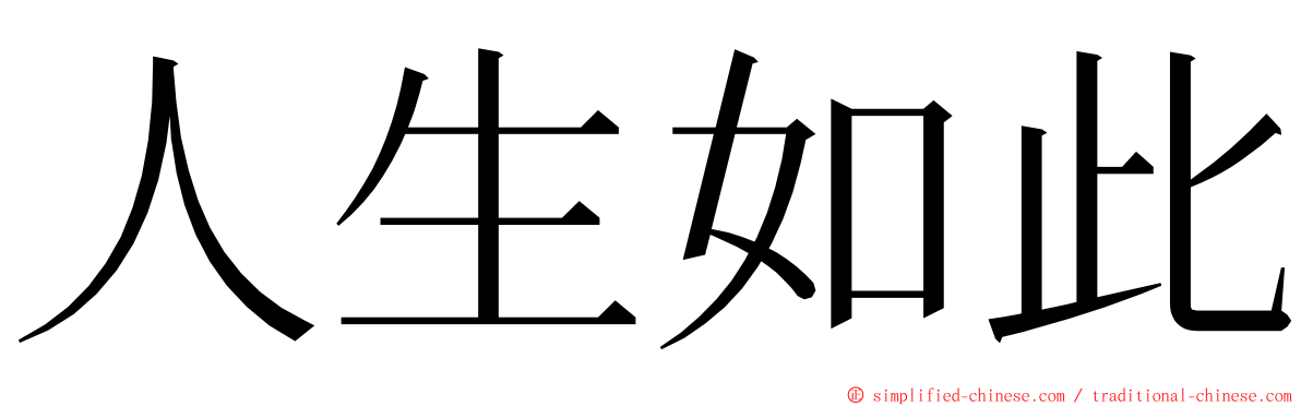 人生如此 ming font