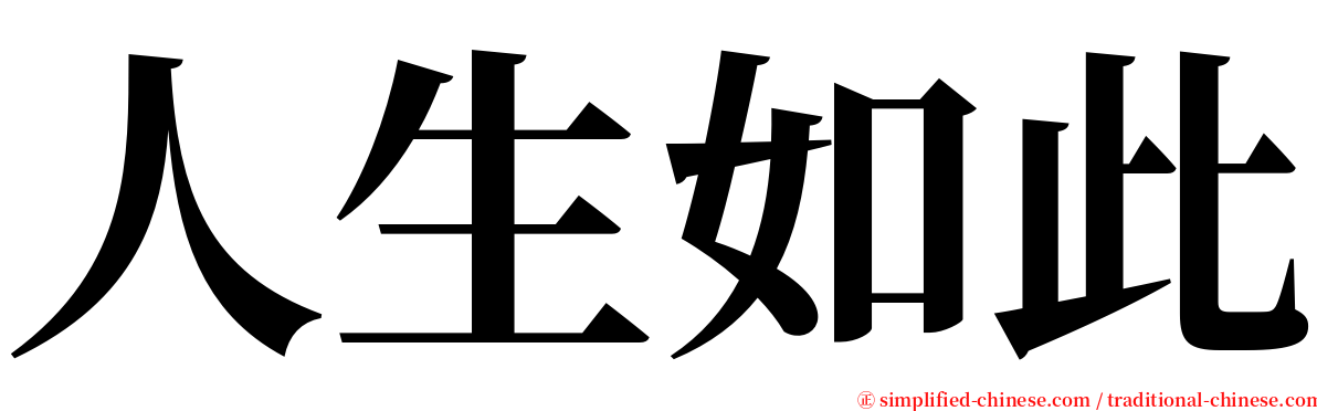 人生如此 serif font