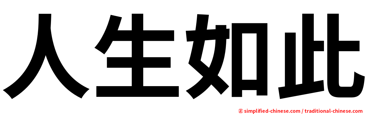 人生如此