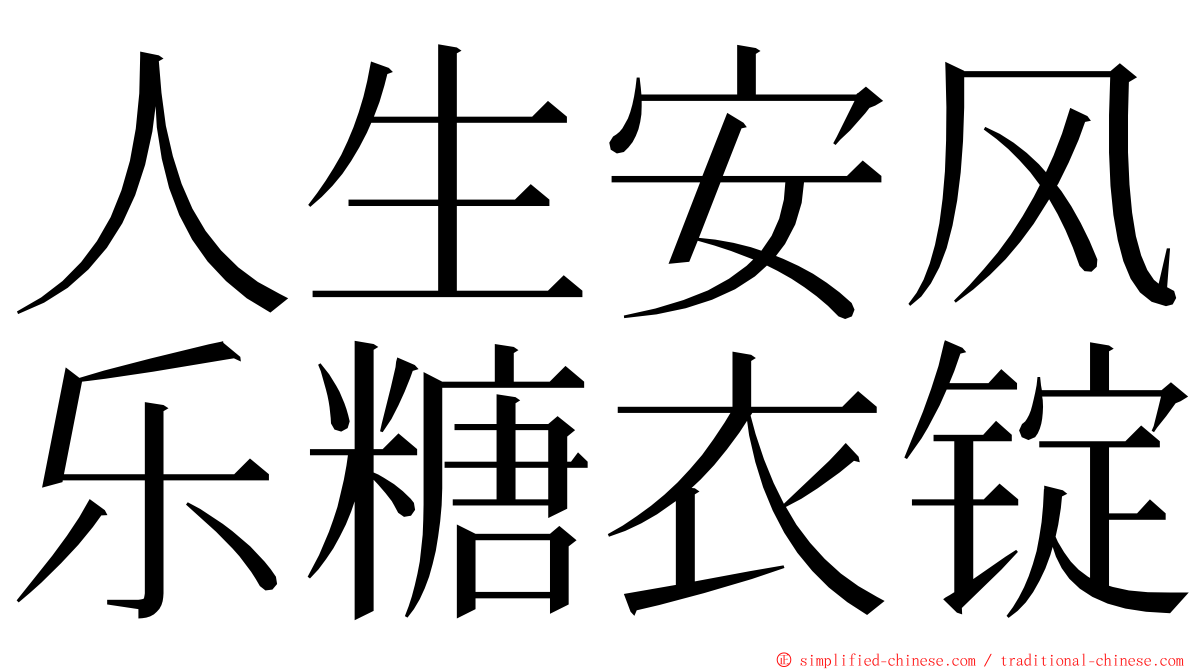 人生安风乐糖衣锭 ming font