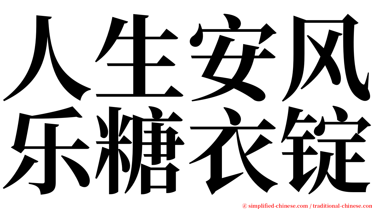 人生安风乐糖衣锭 serif font