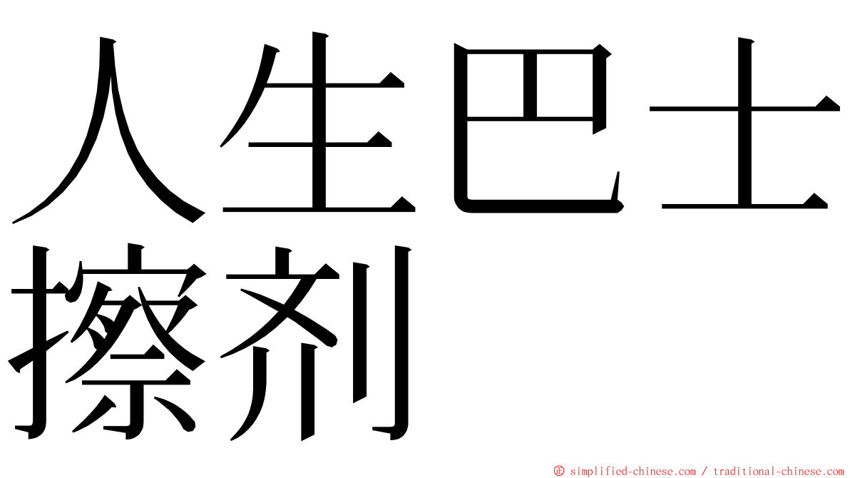 人生巴士擦剂 ming font