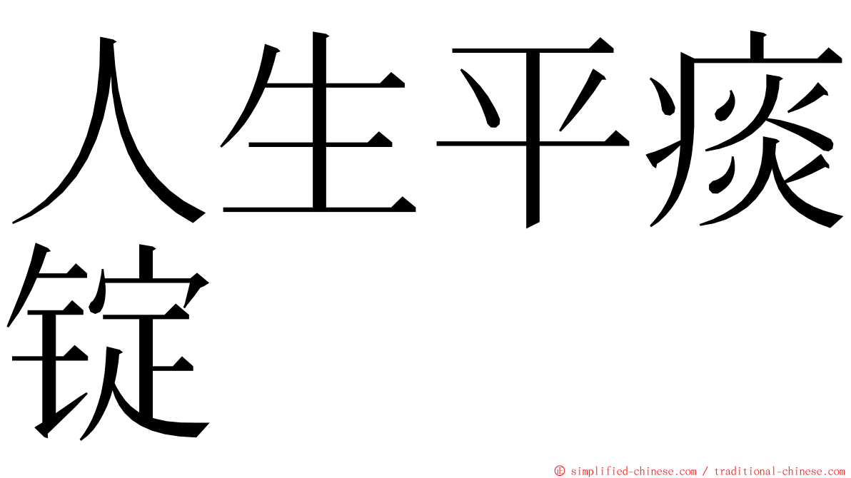 人生平痰锭 ming font