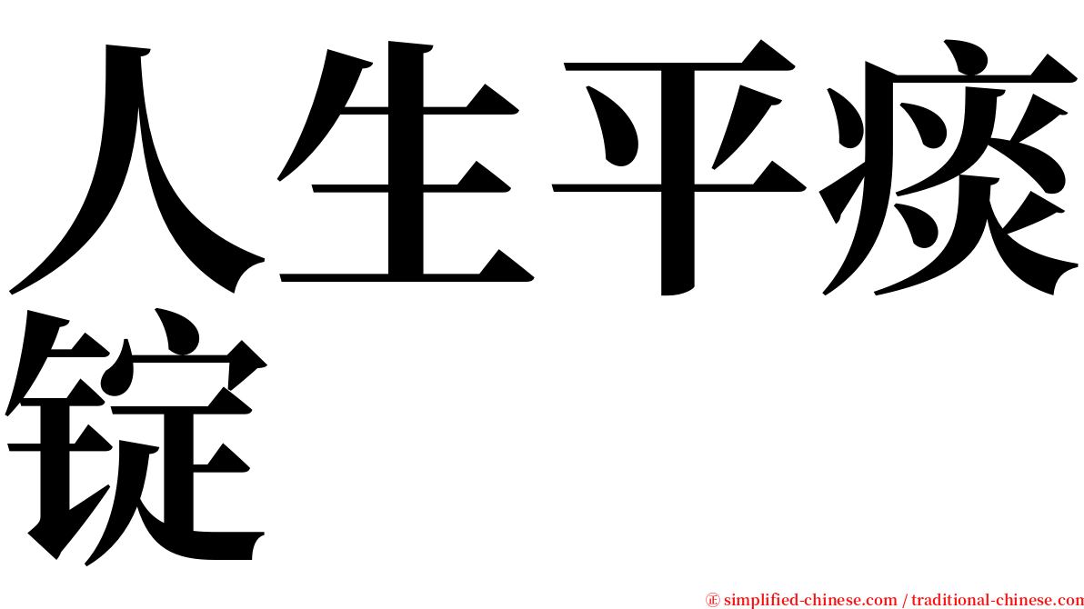 人生平痰锭 serif font