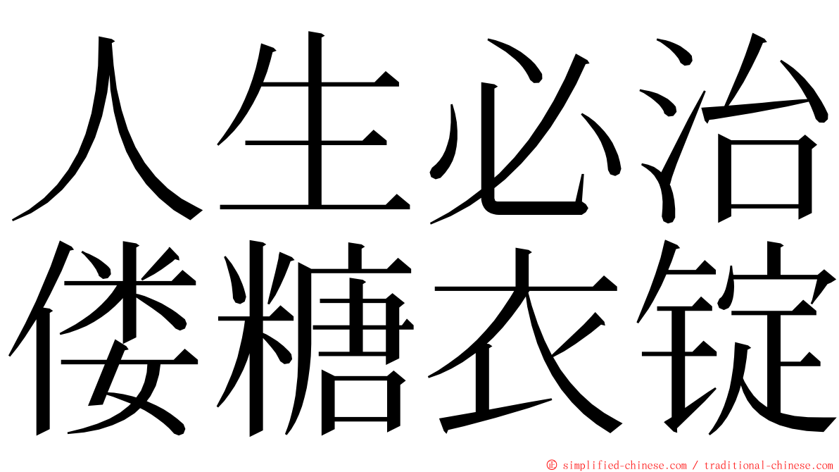 人生必治偻糖衣锭 ming font