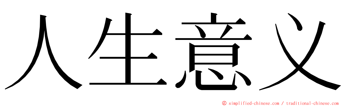 人生意义 ming font